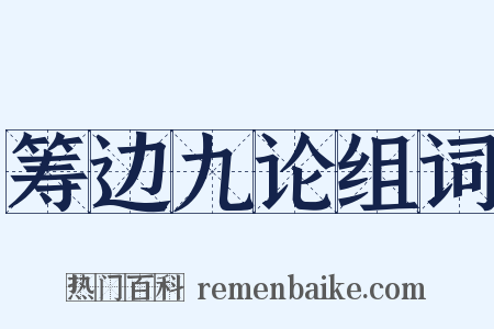 筹边九论组词是什么意思的图片